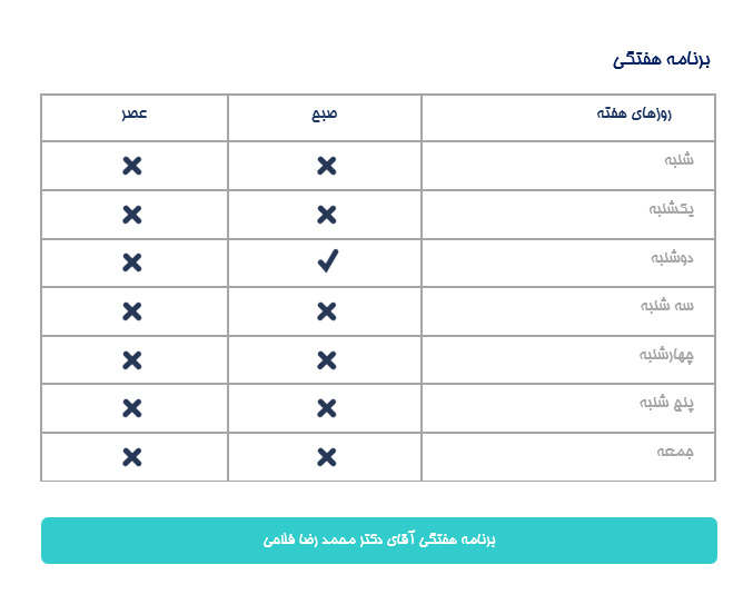 برنامه هفتگی دكتر محمدرضا فلاحي